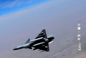 解放军公开歼-10CE实战画面 感受空中近距格斗