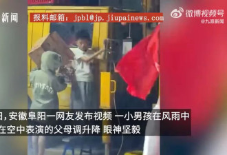 “懂事得让人心疼”，父母表演高空杂技6岁儿子雨中守护