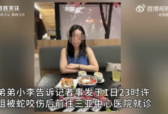 女孩在三亚被蛇咬伤身亡，家属质疑医院延误救治