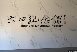 "六四"36周年之际，六四纪念馆洛杉矶重新开馆