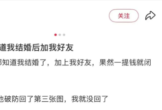 “前任知道我结婚后加我好友......” 哈哈哈哈哈哈一谈钱就老实了