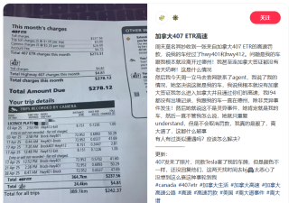 美车主惊现“穿越”账单：未离美境却收到407高速账单，疑遭遇套牌
