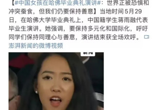 哈佛演讲女生蒋雨融事件还会再度反转吗？
