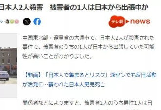 2名日本人在中国被杀 死者曾参与接收中国技能实习生