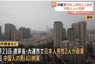 2名日本人在中国被杀 死者曾参与接收中国技能实习生