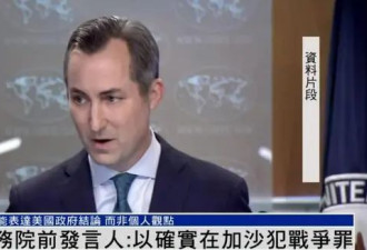 前美国务院发言人:以犯下战争罪 任内无法表达观点