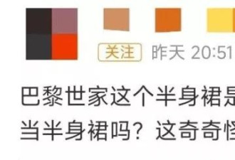 巴黎世家女款半身裙遭吐槽：这不就是平角内裤吗？
