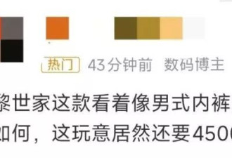 巴黎世家女款半身裙遭吐槽：这不就是平角内裤吗？
