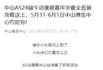 中山漫展上2女童被指衣着暴露 工作人员：及时制止