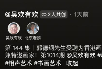 郭德纲受聘为香港画院顾问，伟人后代为其颁奖