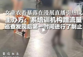广东漫展女童擦边直播 多方回应 谁的馊主意