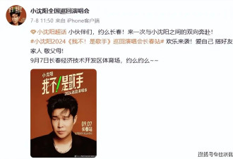 下跪道歉也没用？小沈阳演唱会翻车，观众：这钱花得比KTV还冤
