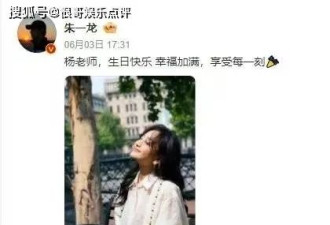 朱一龙发文为杨蓉庆生，11年情谊未变