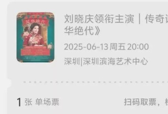 刘晓庆税务风波后续来了！多场话剧演出被取消