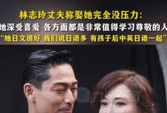 富养45年林志玲，嫁日本5年后大变样，网友盼她早日离婚