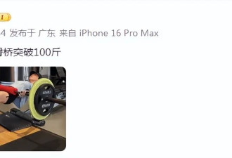 张馨予太厉害了！臀桥负重突破100斤，腰臀腿肌肉线条太养眼