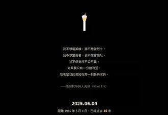 六四三十六周年：当我们纪念六四时，在纪念什么
