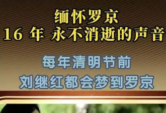 罗京去世16周年！妻子改嫁富商仍思念着他....