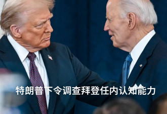 特朗普下令调查拜登任内认知力 拜登立刻发声明驳斥