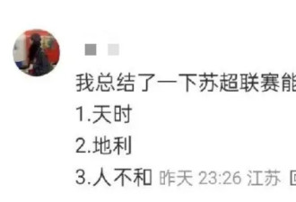 看江苏人踢球，满屏都是“散装笑话”
