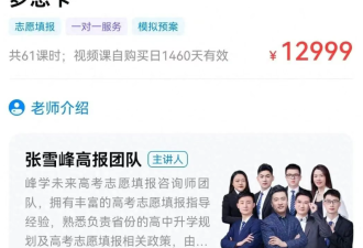 张雪峰含泪赚了几个亿 谁在为焦虑买单?