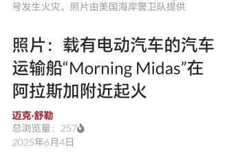 从烟台出发前往墨西哥的船只 在阿拉斯加附近起火