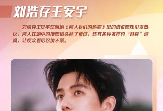 刘浩存刘亦菲迪丽热巴替身吻戏出圈！内娱吻替床替的名场面还有很多！