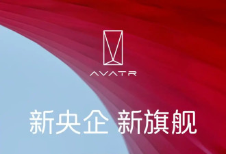 阿维塔将打造全新大六座旗舰SUV 计划2026年上市