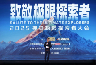 从小众冒险到破圈之路 搜狐极限探索者大会聚焦中国极限探索历程