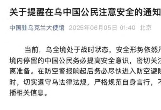 中使馆紧急通知：请中国公民做好撤离准备