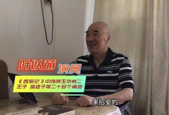 演员叶以萌去世,曾在《西游记》中饰演"文殊菩萨"
