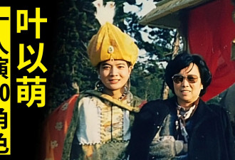 演员叶以萌去世,曾在《西游记》中饰演"文殊菩萨"