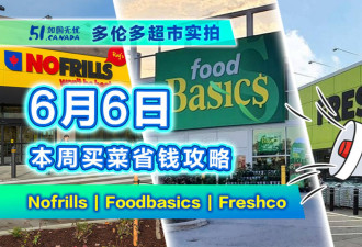6月6日多伦多超市折扣！周末全城店送洗碗剂 披萨送积分等于免费