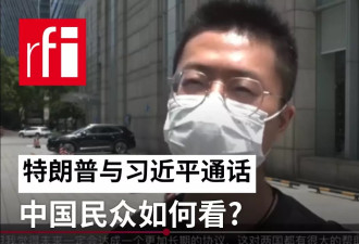 特朗普与习近平通话: 中国民众如何看?