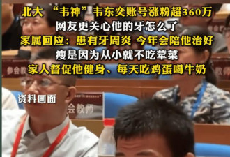 网友心疼韦神健康 家属回应让人心酸