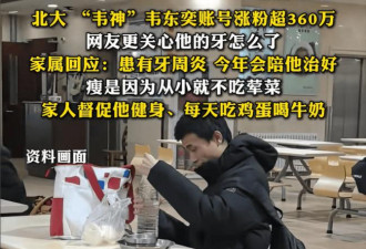 网友心疼韦神健康 家属回应让人心酸