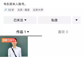 北大“韦神”开设账号，涨粉破100万！网友：牙齿怎么了