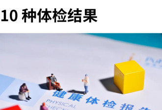10种看起来吓人的体检结果，其实不用紧张