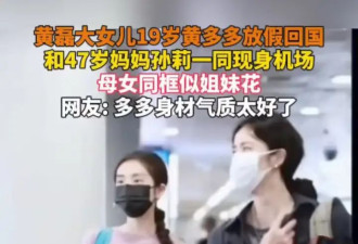 19岁黄多多留学归来，穿紧身衣又美又瘦真洋气，个子比妈妈矮太多