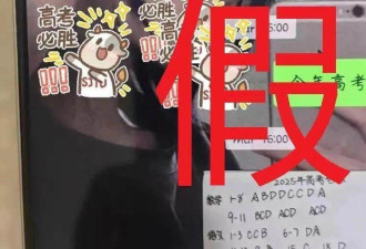网友考前发布“高考答案” 警方公布核查结果