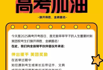 美团：高考期间帮助考生的骑手将获现金奖励