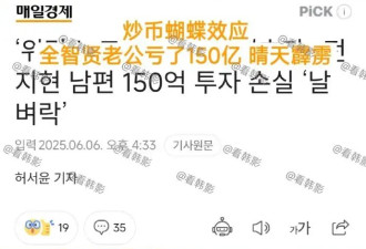 “韩国女神”全智贤老公炒币亏钱！损失了150亿韩元
