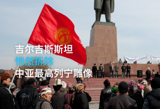 去苏联化？吉尔吉斯斯坦悄然拆除中亚最高列宁雕像