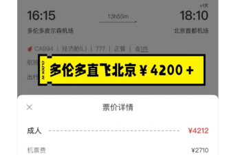 网友惊呼好便宜：买到了今年9月多伦多直飞北京机票仅$800出头