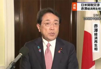 日美举行第五轮部长级关税谈判,双方仍未达成一致