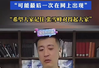张雪峰，消失在高考第一天