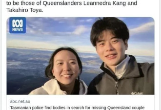 悲剧！亚裔女孩和男友自驾失踪 噩耗传来