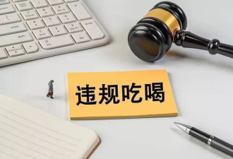 两起党员干部"夺命饭局"后，多地集中整治违规吃喝
