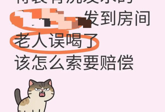 洗发水装矿泉水瓶致八旬老人误饮 酒店免两晚房费