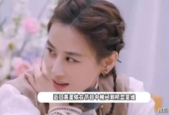 黄圣依自曝初恋是贾乃亮，本人害羞承认